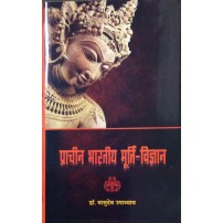 Prachin Bhartiya Murti-Vigyan प्राचीन भारतीय मूर्ति-विज्ञान